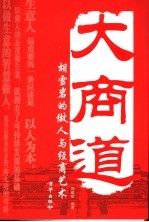 大商道  胡雪岩的做人与经商艺术
