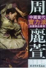 <em>周丽</em>萱油画艺术