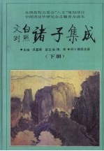 文白对照诸子集成  下