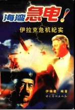 海湾急电!  <em>伊</em>拉克危机纪实