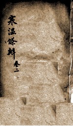 伤寒<em>温</em>疫条辨  卷2