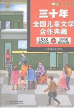 三十年全国儿童文学金作典藏  1988-1998