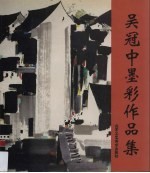 <em>吴冠</em>中墨彩作品集