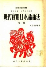 现代实用日本语语法  续编
