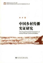 <em>中国</em>乡村传播实证研究