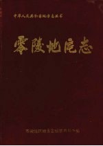 零陵<em>地区</em>志  上