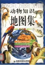 动物知识地图集  世界篇