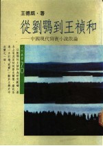 从刘鹗到王祯和  中国现代写实小说散论