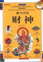 唐卡中的财神  全彩插图珍藏本