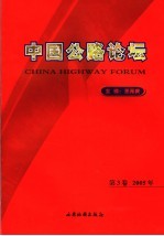 中国公路论坛  第3卷  2005年