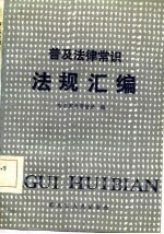 普及法律常识法规汇<em>编</em>