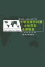 <em>土地</em>资源的<em>利用</em>与<em>土地</em>用益法律制度