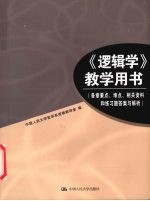《逻辑学》教学用书  各章要点、难点、相关资料和练习题答案与解析