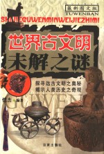 <em>世界</em>古文明未解之谜  最新<em>图文</em><em>版</em>