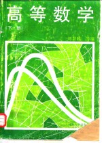 高等数学  下