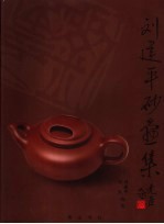 <em>刘</em><em>建平</em>砂壶集