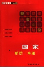 国家<em>赔偿</em>一本通