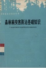 森<em>林</em>病虫害防治基础知识