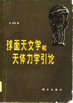 球面天文学和天体<em>力学</em><em>引论</em>