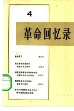<em>革命</em><em>回<em>忆录</em></em>  4