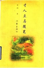 寸人豆<em>马</em>随笔