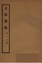 文献丛编  16