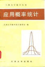 <em>应用</em><em>概率</em>统计
