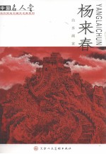 山水画家杨<em>来春</em>