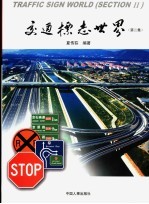 交通<em>标志</em><em>世界</em> <em>第</em><em>2</em>集 Section II