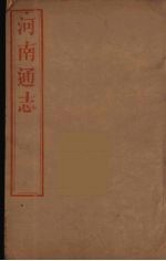 河南通志  59