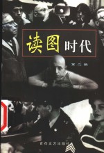 <em><em>读图</em><em>时代</em></em>  第2辑