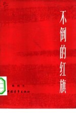 不<em>倒的</em>红旗