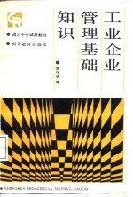 工业企业<em>管理</em>基础<em>知识</em>