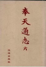 奉天通志  影印本  6