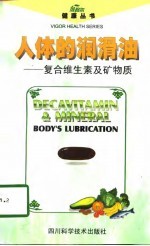 人体的润滑油  复合维生素和矿物质