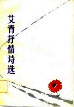艾青<em>抒情</em><em>诗选</em>