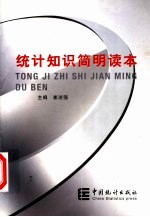 统计<em>知识</em>简明<em>读本</em>