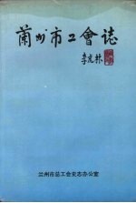 兰<em>州市</em>工会志