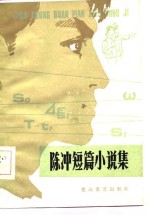 陈冲短篇<em>小集</em>