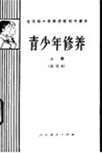 青少年修养  下  试用本