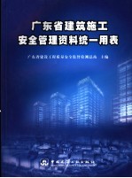 <em>广东</em>省建筑施工安全管理资料统一用表