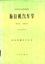 拖拉机汽车<em>学</em>  第5册  <em>实验</em>实习