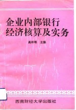 企业内部<em>银行</em>经济核算及<em>实务</em>