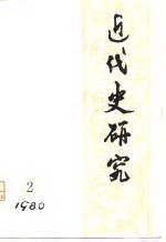 近代史<em>研究</em>  <em>第</em><em>2</em><em>辑</em>