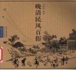 晚清民风百俗  图文本