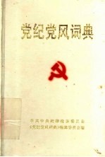 党纪<em>党风</em>词典