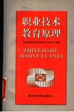 <em>职业</em><em>技术</em><em>教育</em>原理