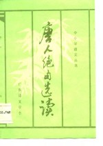 唐人<em>绝句</em>选读