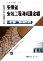 安徽省安装工程<em>消耗</em>量<em>定额</em>  5  静置设备与<em>工艺</em><em>金属</em>结构制作安装工程
