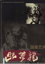 <em>邵</em>梦龙国画艺术